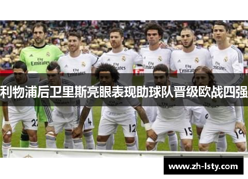 利物浦后卫里斯亮眼表现助球队晋级欧战四强