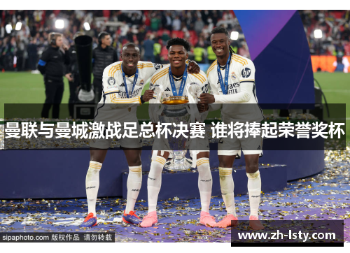 曼联与曼城激战足总杯决赛 谁将捧起荣誉奖杯