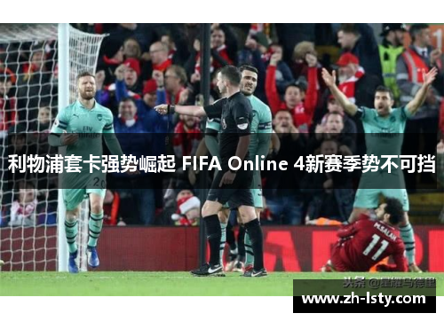 利物浦套卡强势崛起 FIFA Online 4新赛季势不可挡