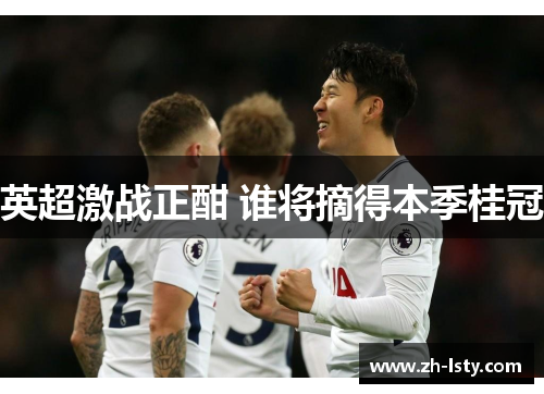 英超激战正酣 谁将摘得本季桂冠