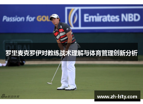 罗里麦克罗伊对教练战术理解与体育管理创新分析