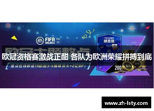 欧冠资格赛激战正酣 各队为欧洲荣耀拼搏到底