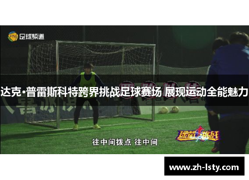 达克·普雷斯科特跨界挑战足球赛场 展现运动全能魅力