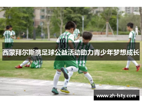 西蒙拜尔斯携足球公益活动助力青少年梦想成长