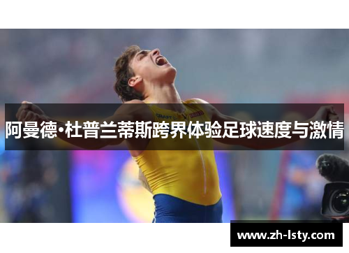 阿曼德·杜普兰蒂斯跨界体验足球速度与激情