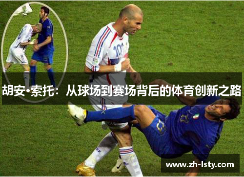 胡安·索托：从球场到赛场背后的体育创新之路