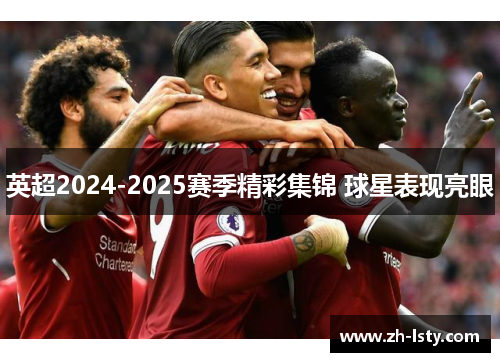 英超2024-2025赛季精彩集锦 球星表现亮眼