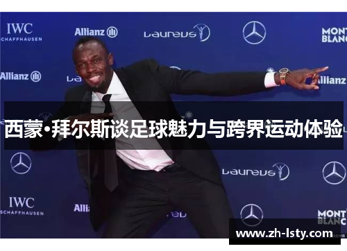 西蒙·拜尔斯谈足球魅力与跨界运动体验