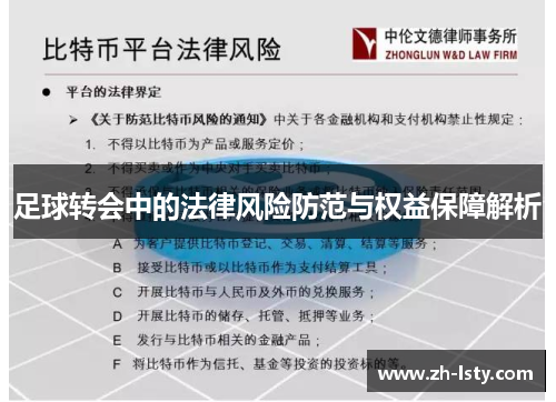 足球转会中的法律风险防范与权益保障解析 足球转会中的法律风险防范与权益保障解析