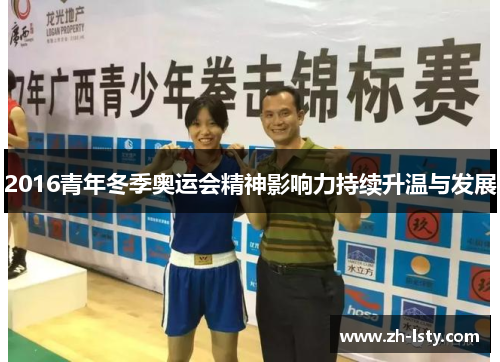 2016青年冬季奥运会精神影响力持续升温与发展 2016青年冬季奥运会精神影响力持续升温与发展