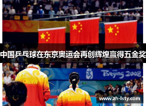 中国乒乓球在东京奥运会再创辉煌赢得五金奖