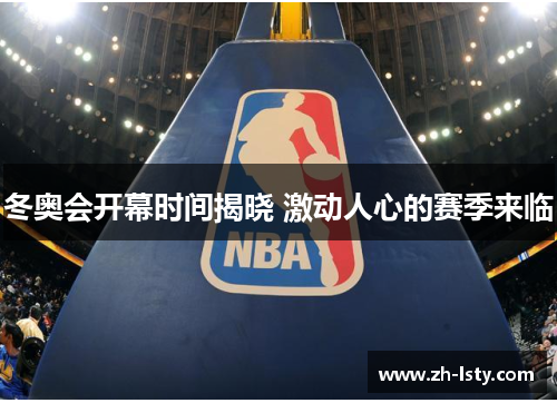 冬奥会开幕时间揭晓 激动人心的赛季来临