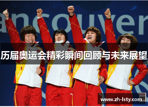 历届奥运会精彩瞬间回顾与未来展望