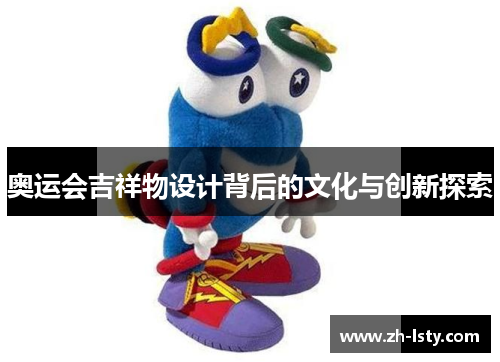 奥运会吉祥物设计背后的文化与创新探索