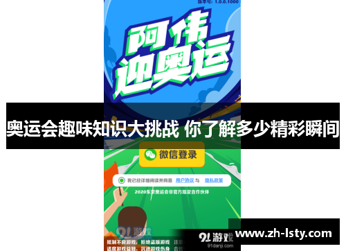 奥运会趣味知识大挑战 你了解多少精彩瞬间