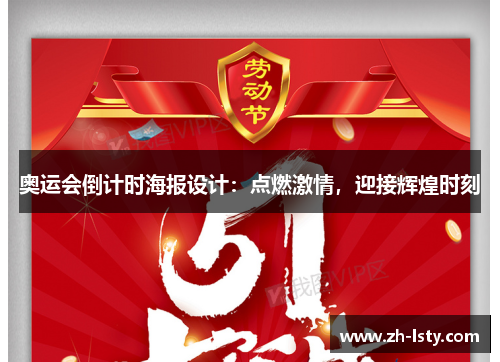 奥运会倒计时海报设计：点燃激情，迎接辉煌时刻