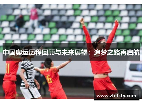 中国奥运历程回顾与未来展望：追梦之路再启航