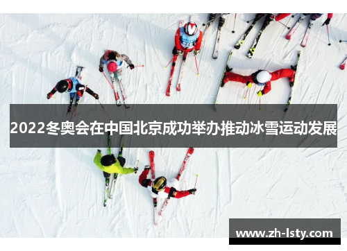 2022冬奥会在中国北京成功举办推动冰雪运动发展