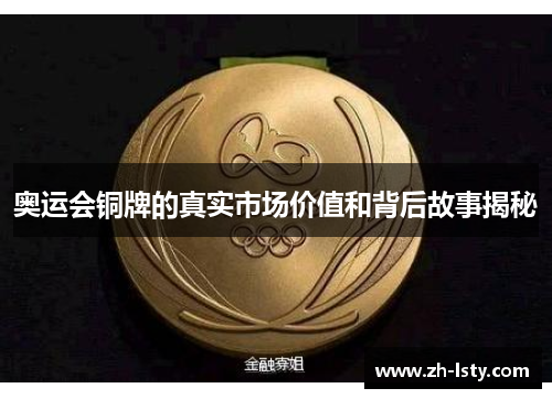 奥运会铜牌的真实市场价值和背后故事揭秘