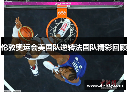 伦敦奥运会美国队逆转法国队精彩回顾