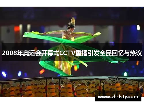 2008年奥运会开幕式CCTV重播引发全民回忆与热议