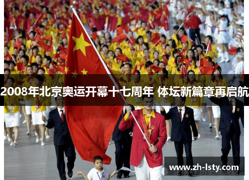 2008年北京奥运开幕十七周年 体坛新篇章再启航