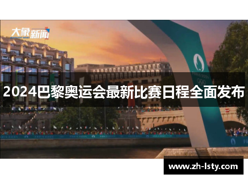 2024巴黎奥运会最新比赛日程全面发布