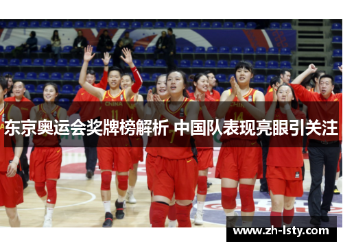 东京奥运会奖牌榜解析 中国队表现亮眼引关注