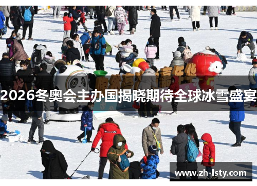 2026冬奥会主办国揭晓期待全球冰雪盛宴
