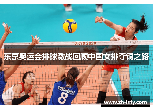 东京奥运会排球激战回顾中国女排夺铜之路