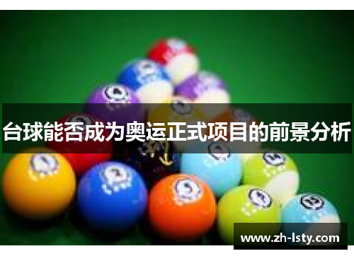 台球能否成为奥运正式项目的前景分析