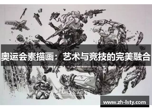 奥运会素描画：艺术与竞技的完美融合