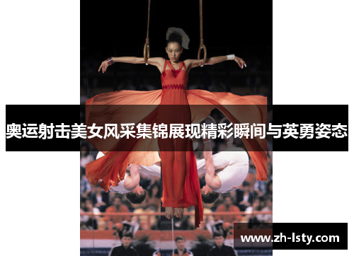 奥运射击美女风采集锦展现精彩瞬间与英勇姿态