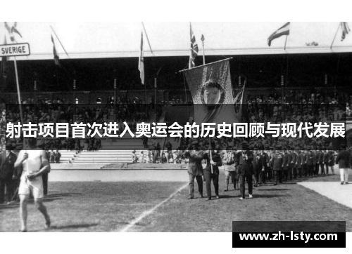 射击项目首次进入奥运会的历史回顾与现代发展