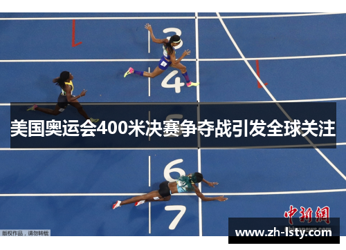 美国奥运会400米决赛争夺战引发全球关注