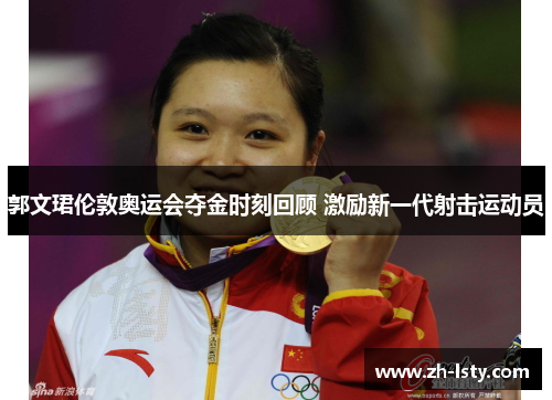 郭文珺伦敦奥运会夺金时刻回顾 激励新一代射击运动员