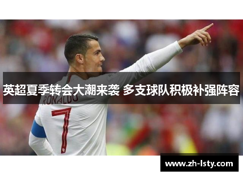 英超夏季转会大潮来袭 多支球队积极补强阵容